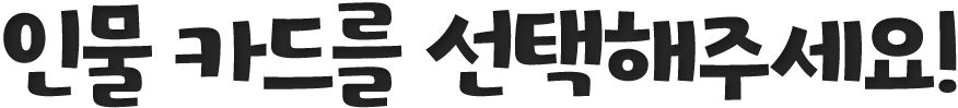 인물 카드를 선택해주세요!
